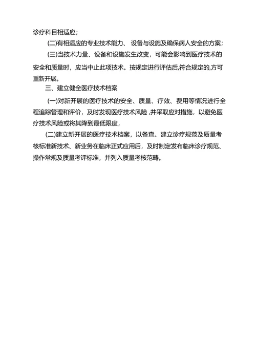 医疗保健技术管理制度