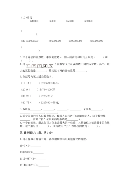 人教版四年级上册数学第一单元《大数的认识》测试卷含答案【新】.docx