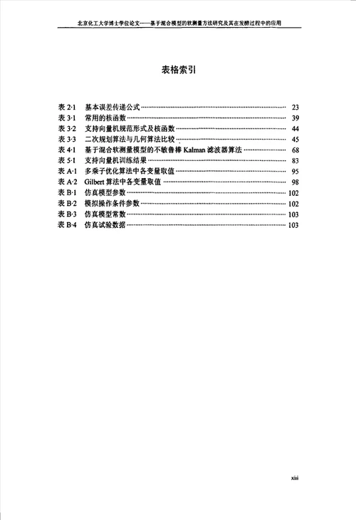 基于混合模型的软测量方法研究及其在发酵过程中的应用