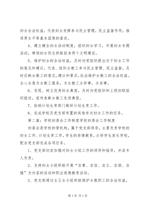 学校妇委会工作制度[精选多篇].docx