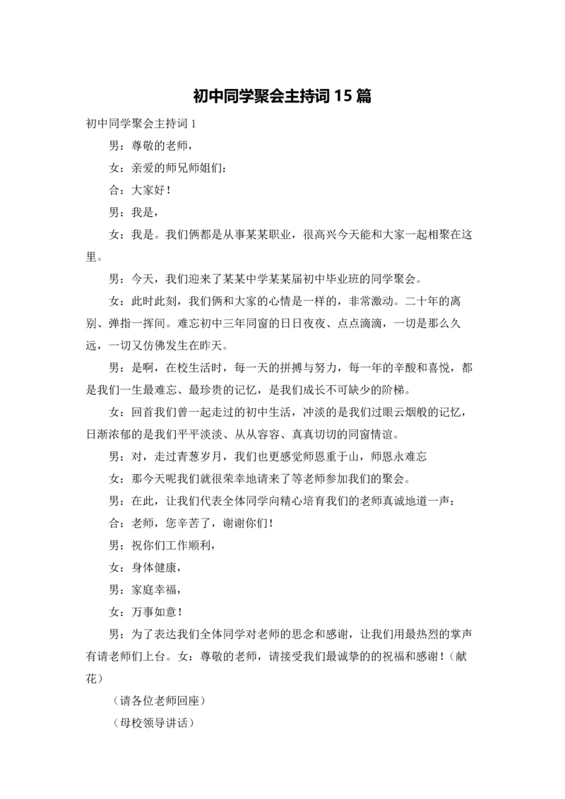 初中同学聚会主持词15篇.docx