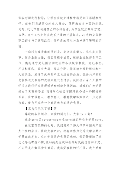 党员代表发言稿精选范文四篇.docx