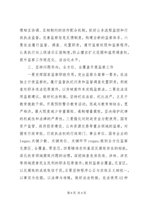 学习《中华人民共和国监察法》心得体会.docx