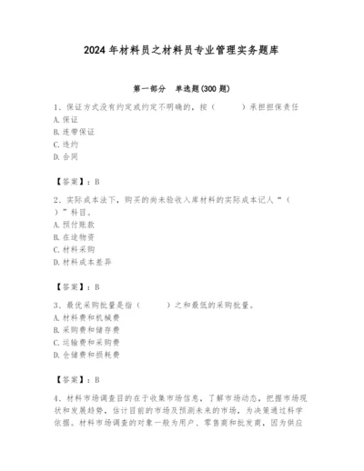 2024年材料员之材料员专业管理实务题库附参考答案（培优b卷）.docx