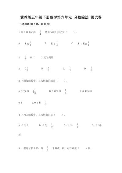 冀教版五年级下册数学第六单元 分数除法 测试卷及一套完整答案.docx