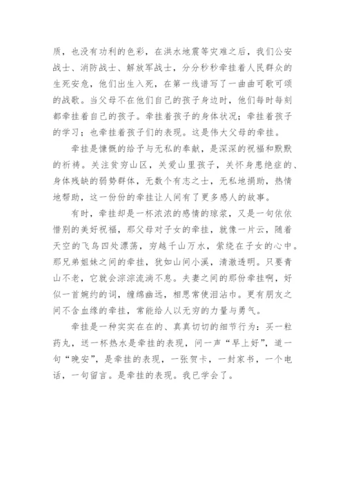 以牵挂为题的议论文.docx