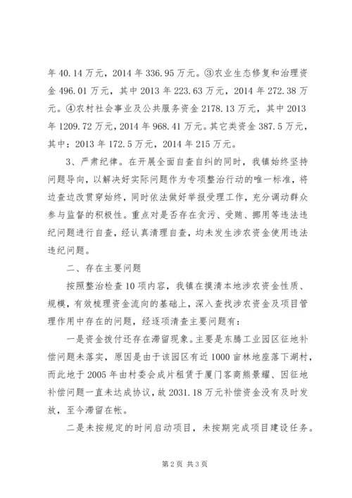 乡镇涉农资金专项整治自查自纠情况汇报.docx