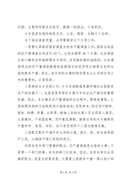 副县长在农产量调查专题会讲话.docx