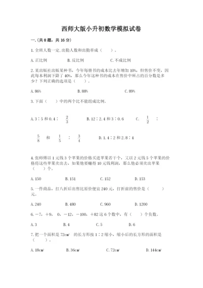 西师大版小升初数学模拟试卷附答案【a卷】.docx