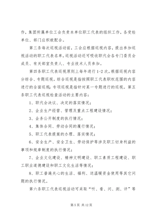 职工代表巡视方案.docx