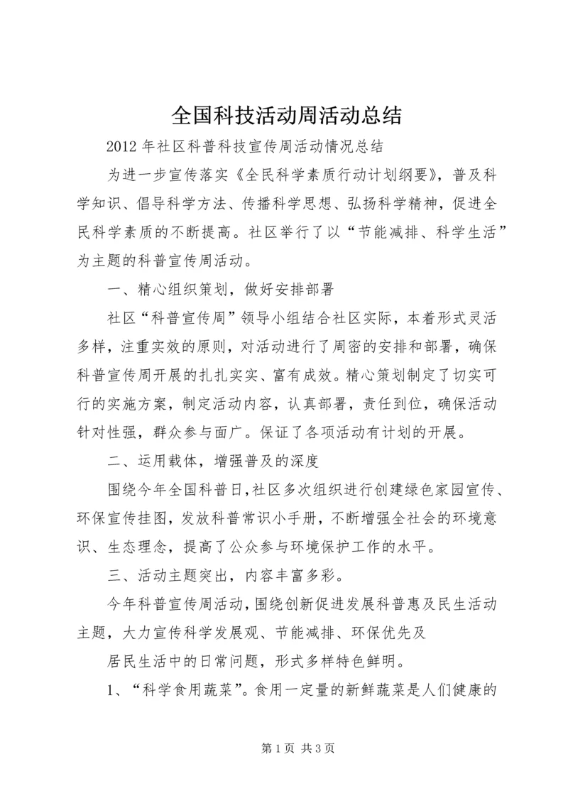 全国科技活动周活动总结.docx
