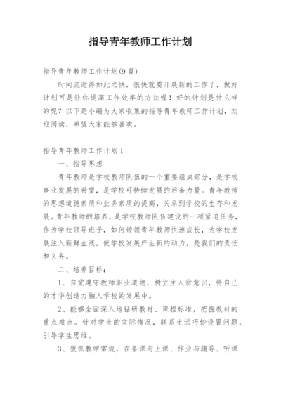 指导青年教师工作计划_7.docx