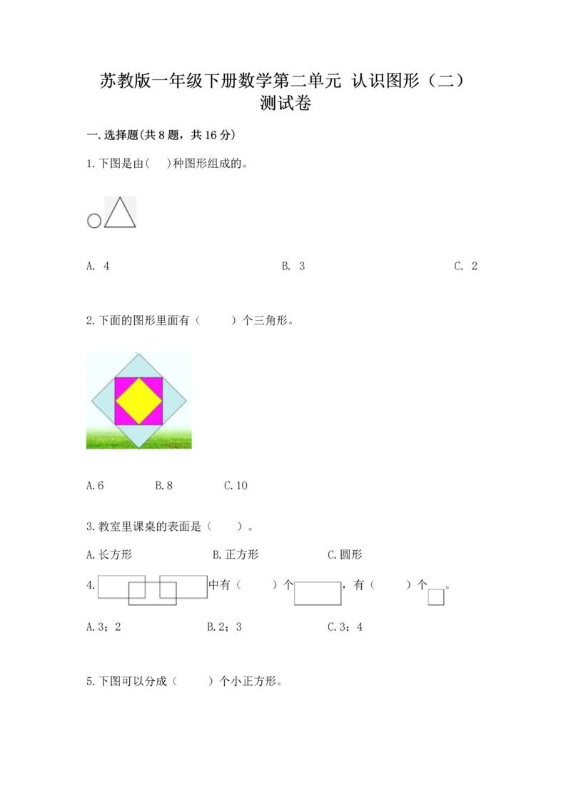 苏教版一年级下册数学第二单元 认识图形（二） 测试卷含答案【培优】.docx