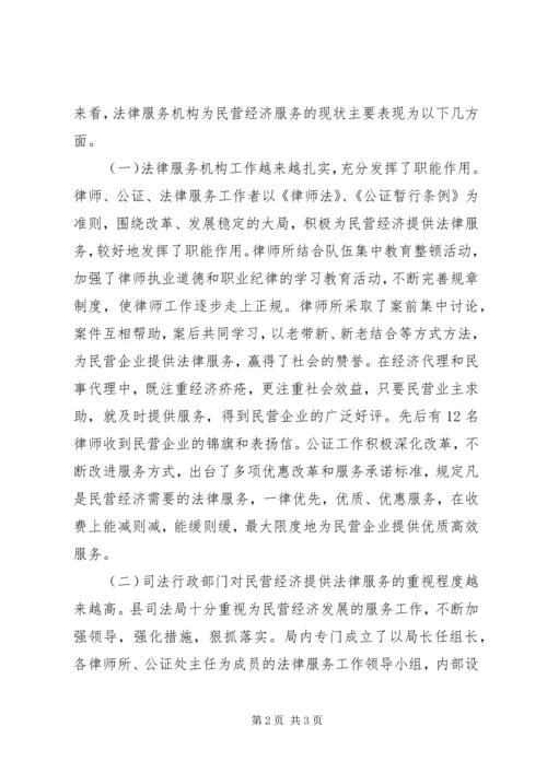 关于为民营经济发展提供法律服务的调查与思考 (2).docx