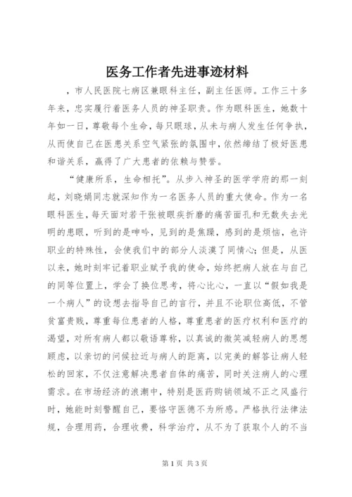 医务工作者先进事迹材料 (4).docx