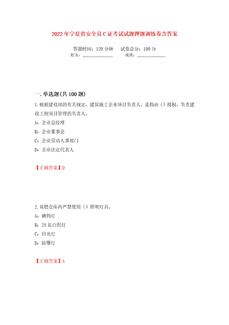 2022年宁夏省安全员C证考试试题押题训练卷含答案41