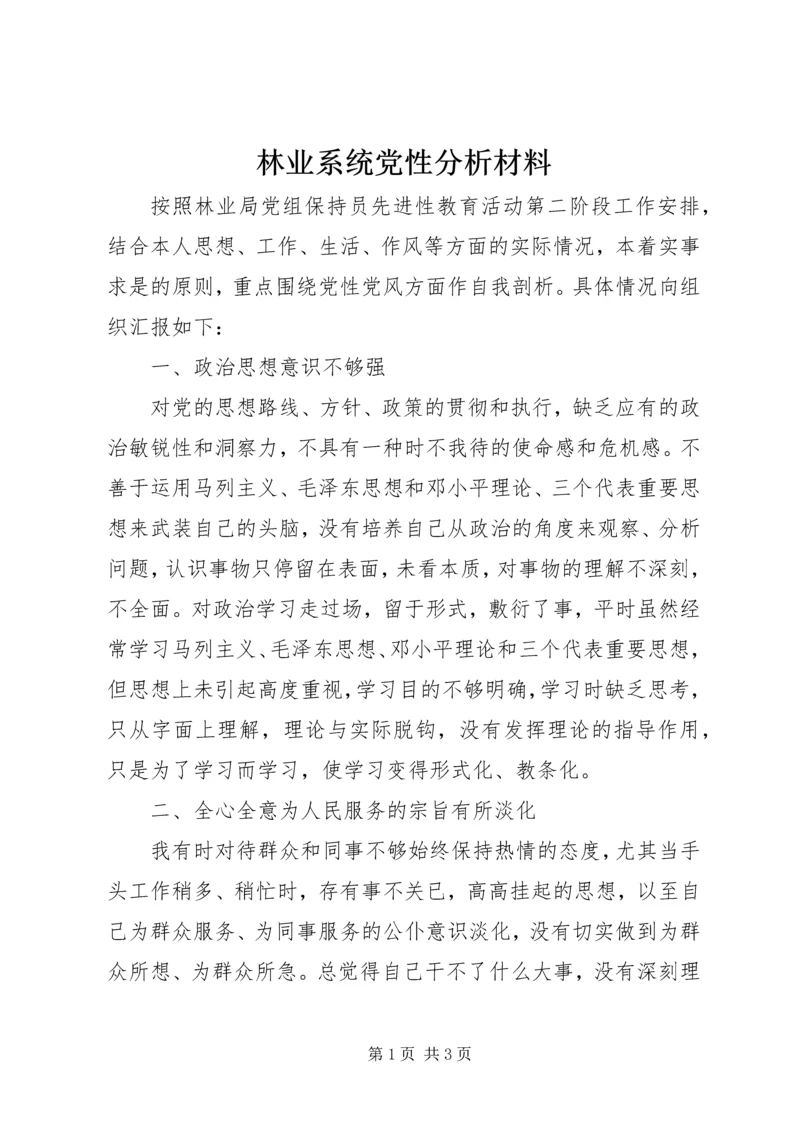 林业系统党性分析材料.docx