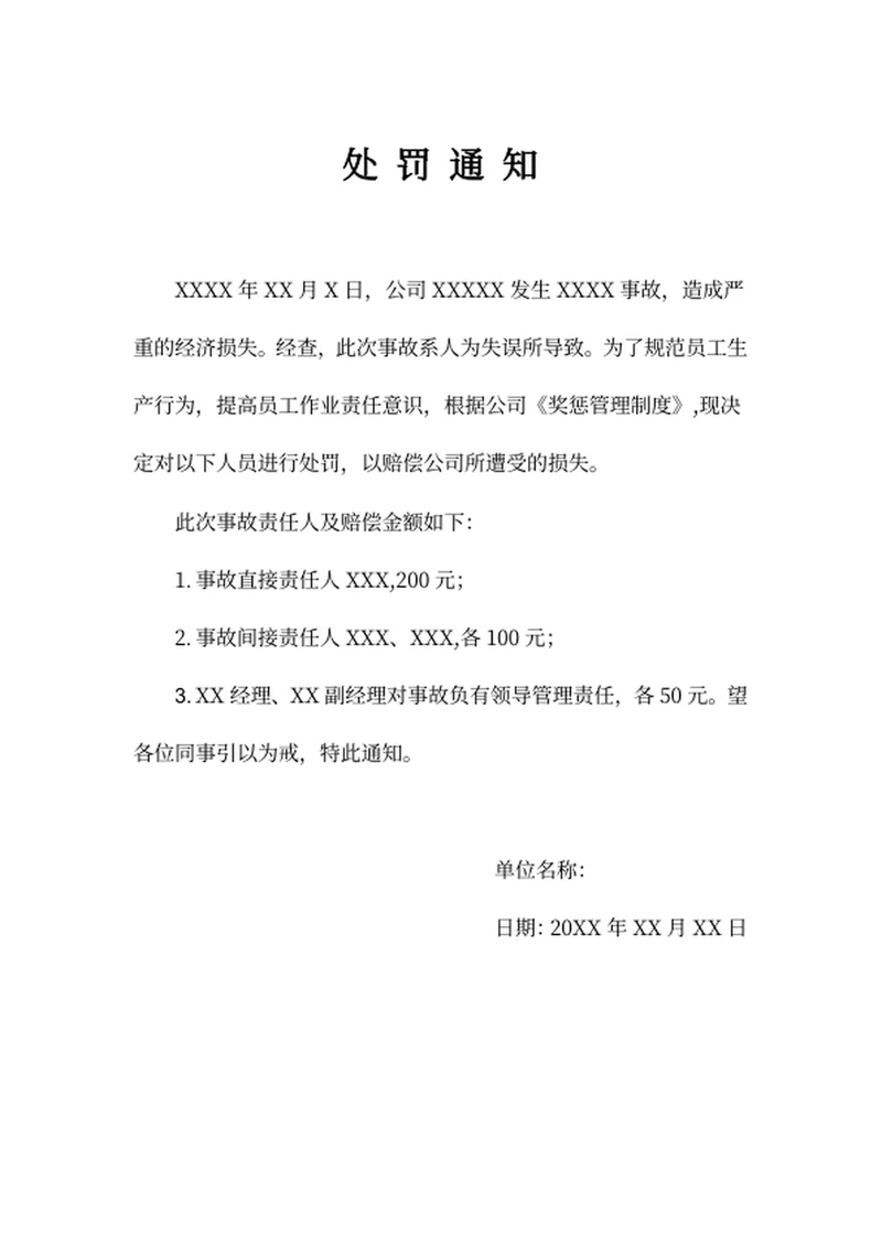 处罚通知人事文件