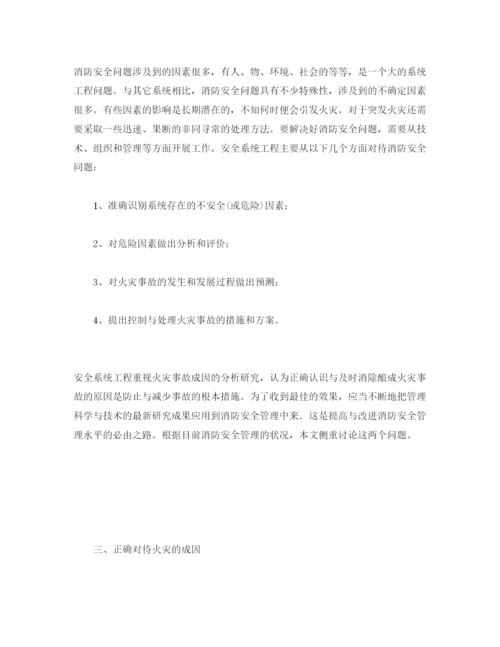 【精编】《安全管理论文》之运用安全系统工程的方法加强和改进消防安全管理.docx