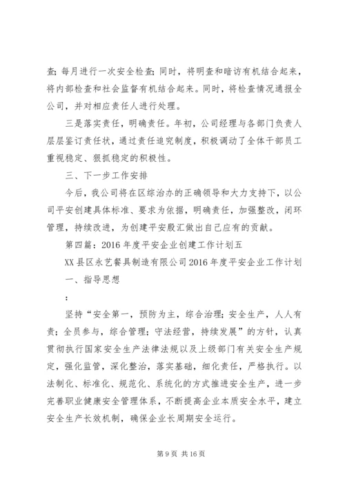 平安企业创建工作计划.docx