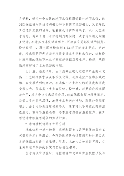 浅论钢筋混凝土矩形水池设计论文.docx
