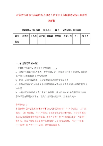 江西省抚州市工商业联合会招考5名工作人员模拟考试练习卷含答案解析1