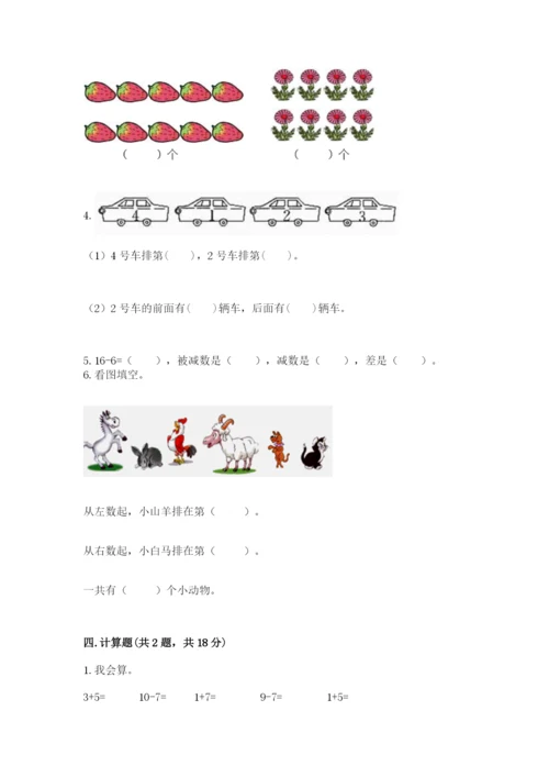 小学一年级上册数学期末测试卷附完整答案（名师系列）.docx