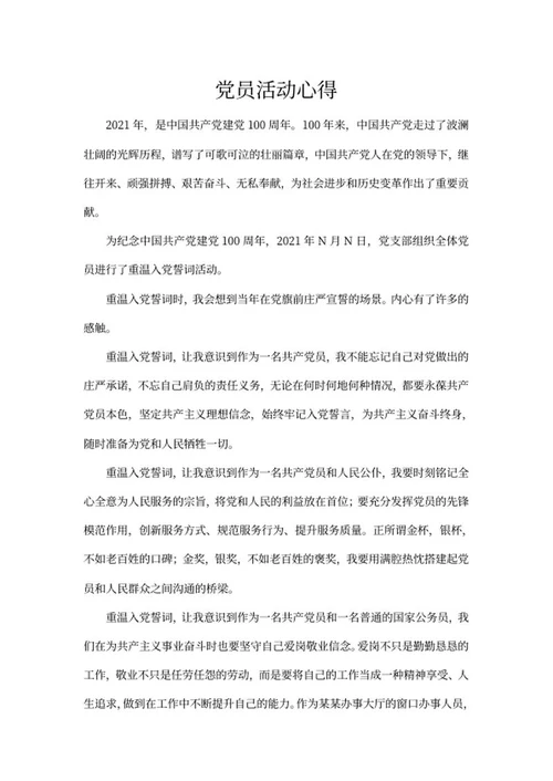 纪念建党100周年党员活动心得word模板