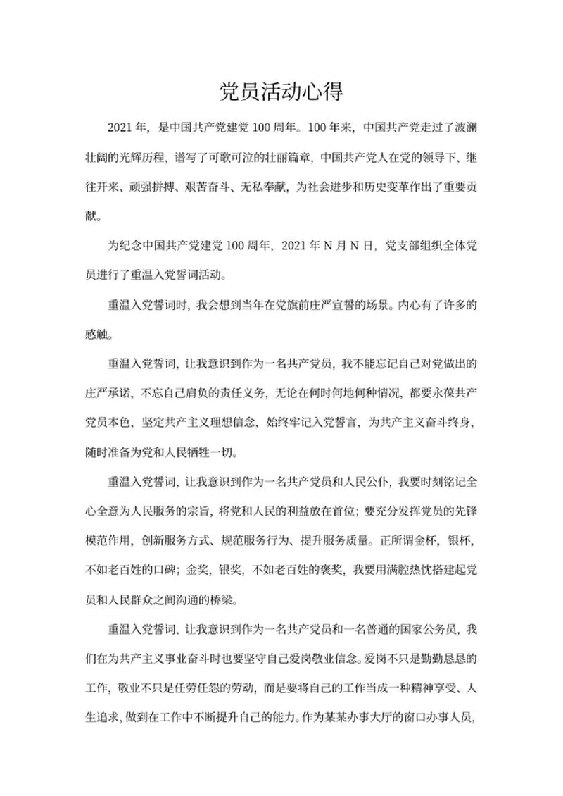 纪念建党100周年党员活动心得word模板