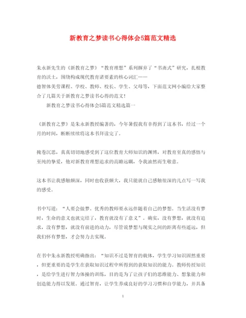 精编新教育之梦读书心得体会5篇范文精选.docx