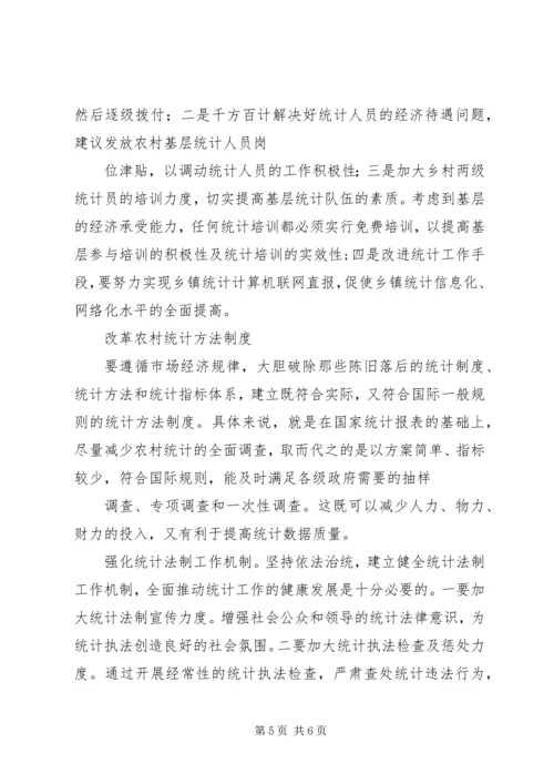 乡镇统计工作现状调研报告.docx