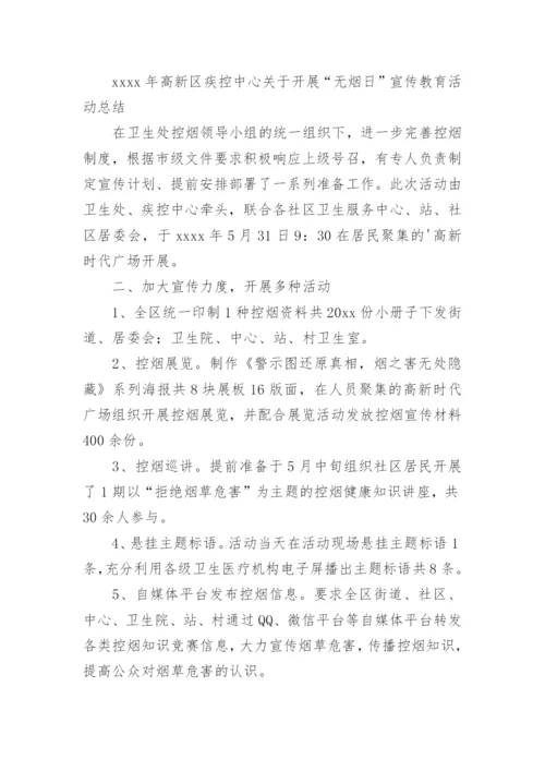 无烟日宣传活动总结.docx