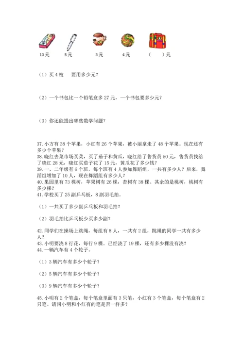 二年级上册数学应用题100道附参考答案【完整版】.docx