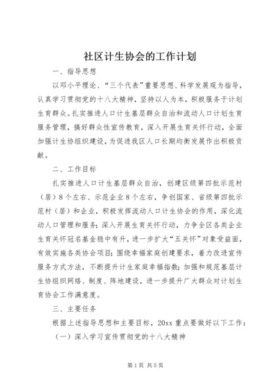 社区计生协会的工作计划.docx