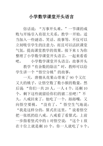 小学数学课堂开头语言.docx