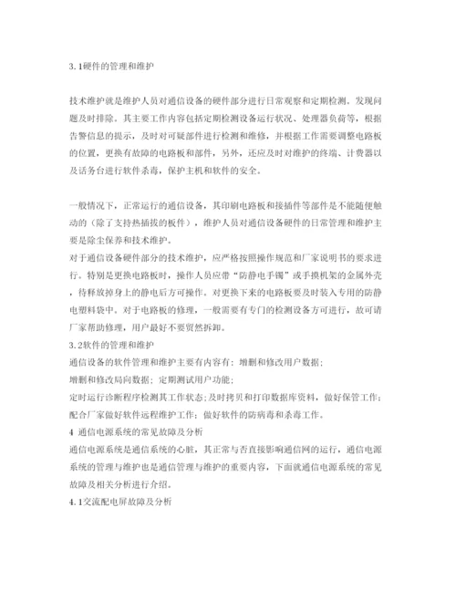 2022《安全管理论文》之通信机房的管理与日常维护.docx