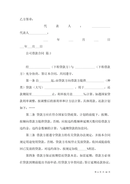 公司借款合同锦集7篇（一）.docx