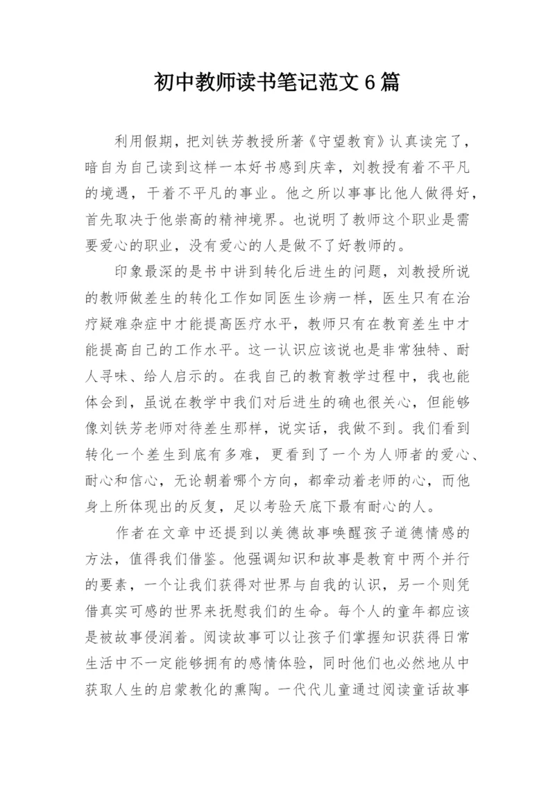 初中教师读书笔记范文6篇.docx