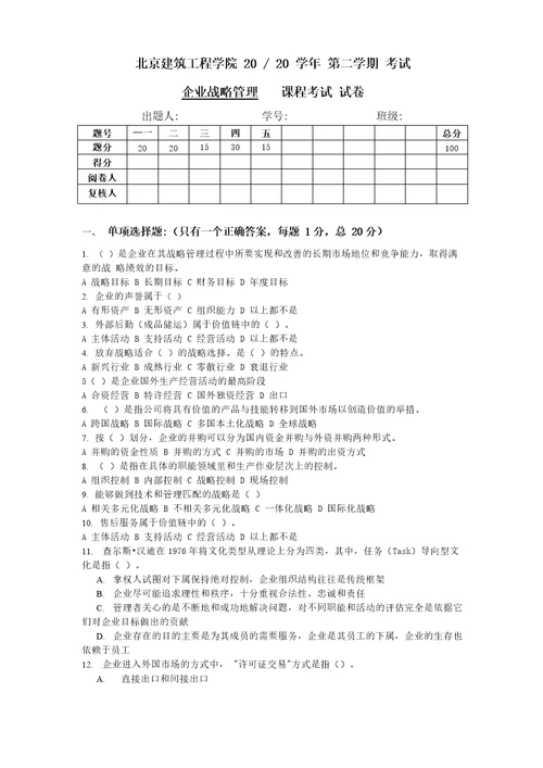 企业战略管理试卷多题型