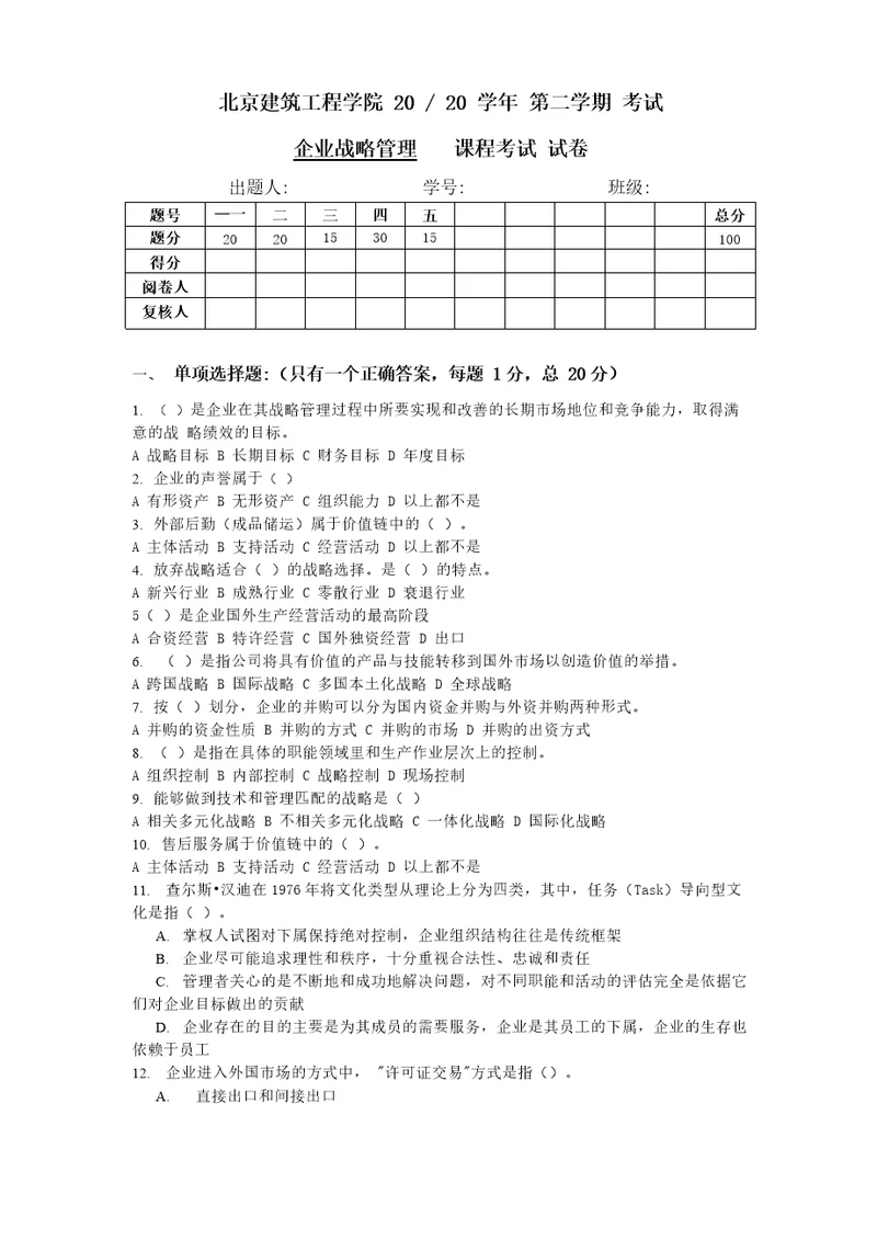 企业战略管理试卷多题型