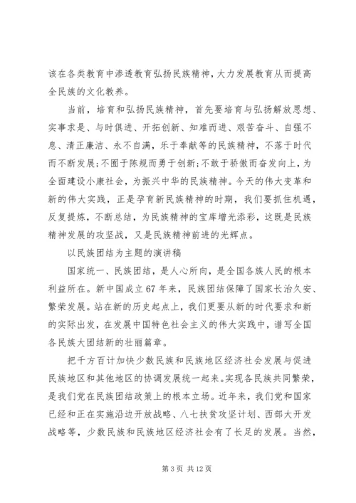 以民族团结为主题的演讲稿.docx