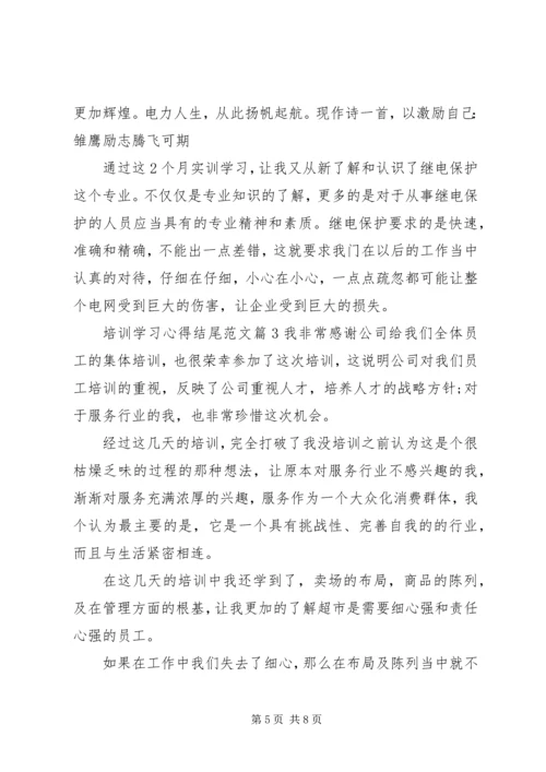 培训学习心得结尾范文参考.docx