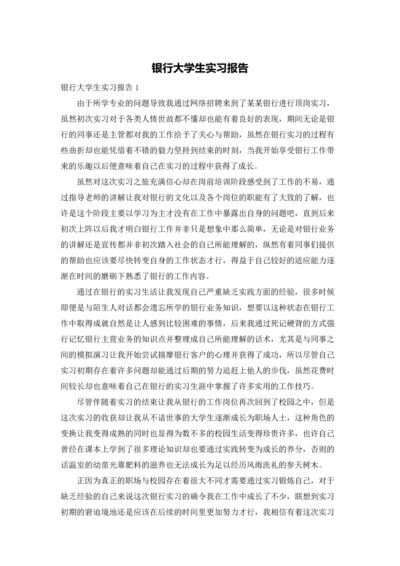 银行大学生实习报告.docx