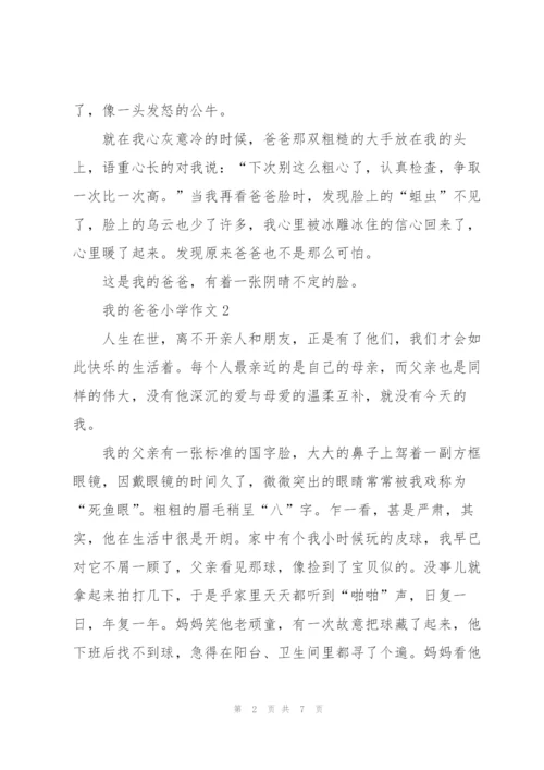 我的爸爸小学作文5篇范文.docx