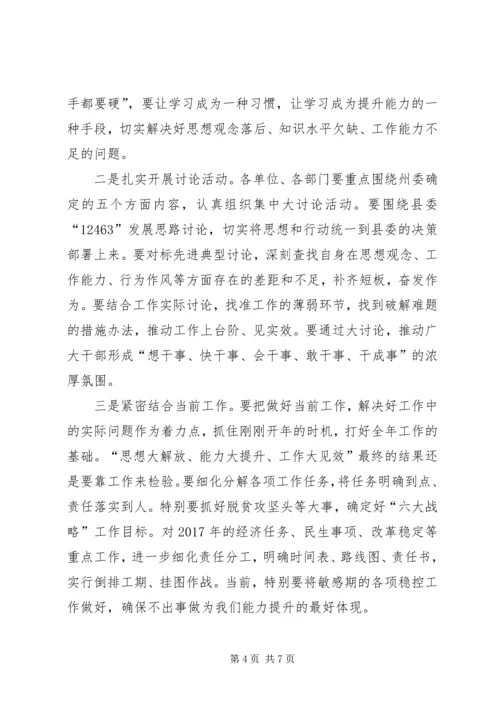 县委书记在全县干部能力素质提升工程暨思想大解放能力大提升工作大见效动员部署会议上的讲话.docx