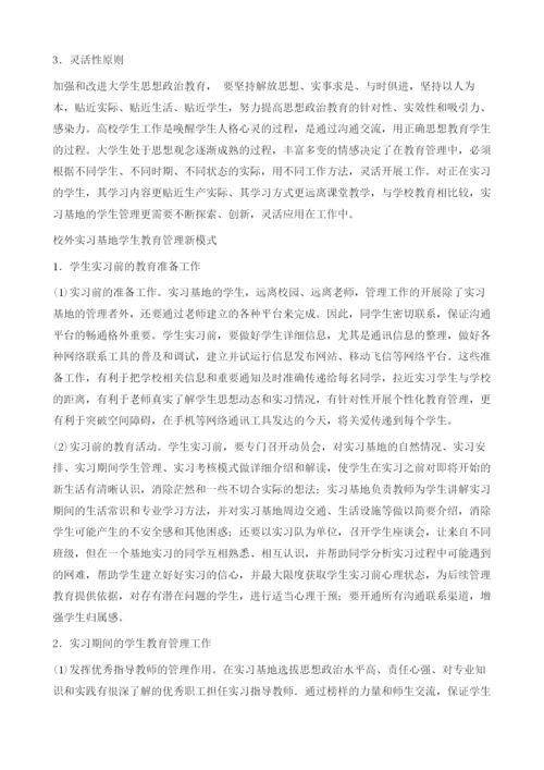 校外实习基地大学生管理新模式.docx