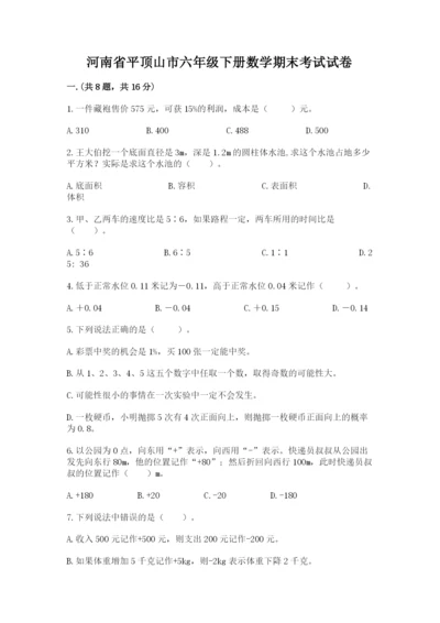 河南省平顶山市六年级下册数学期末考试试卷精品（夺冠系列）.docx