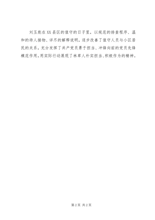 林草局党员抗击新型冠状病毒疫情先进事迹材料.docx