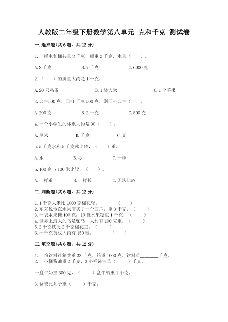 人教版二年级下册数学第八单元 克和千克 测试卷及答案参考.docx