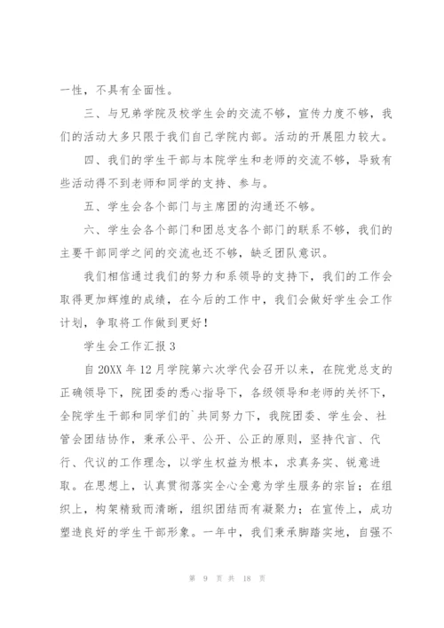 学校学生会工作汇报范文5篇.docx